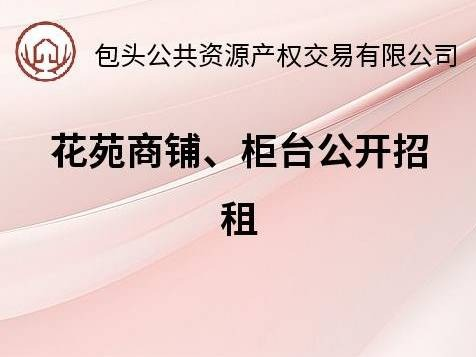 包头文旅花苑商铺、柜台招租