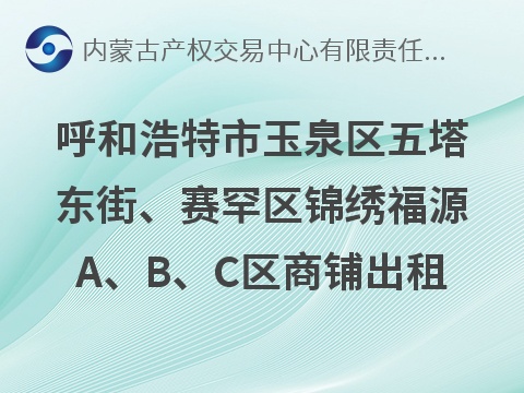 呼和浩特市玉泉区五塔东街、赛罕区腾飞路锦绣福源A、B、C区部分商铺出租