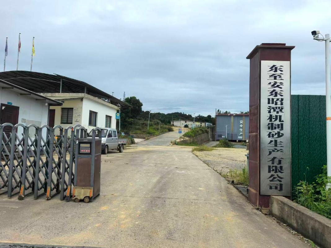 [池州市]东至安东昭潭机制砂生产有限公司房屋、场地及相关配套设备设施整体出租公告