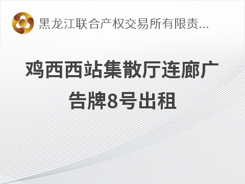 [哈尔滨市]鸡西西站集散厅连廊广告牌8号出租交易公告