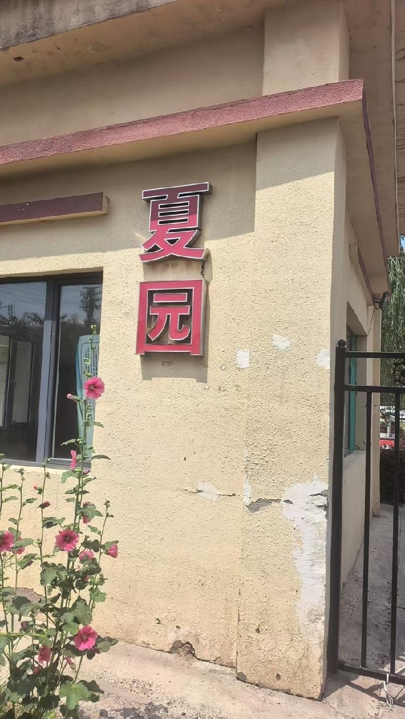 乌兰察布市集宁区章盖营夏园17号楼105南车库公开转让（乌兰察布市集宁区住房综合保障服务中心）(国资监测编号GR2026NM1003807)