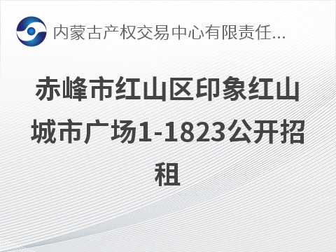 [赤峰市]赤峰市红山区哈达街办事处昭乌达路东，哈达街路南印象红山城市广场1-1823公开招租（租金底价63000.00元/年；租期两年）