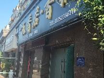 洪泽区湖畔新城47号商铺招租公告
