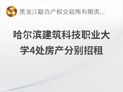 哈尔滨建筑科技职业大学4处房产分别招租交易公告