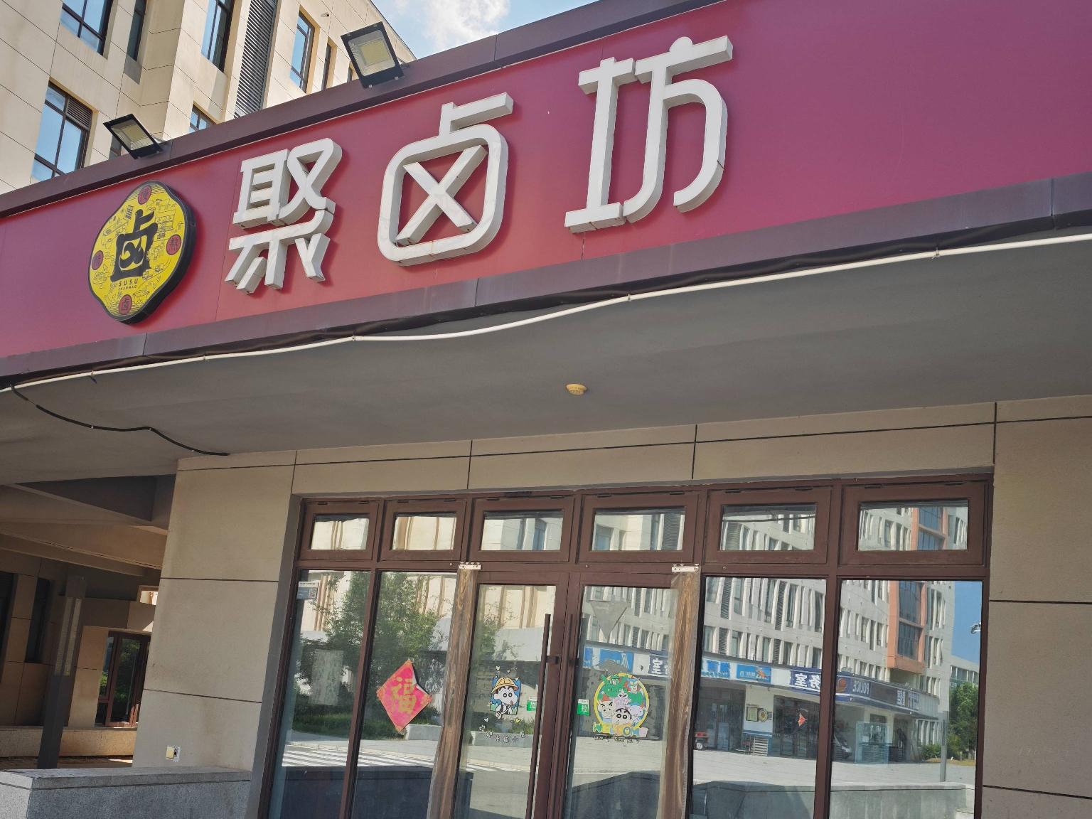 江苏省徐州市沛县湖西职业教育园一期B7-10号商铺（卤货店）项目招租公告