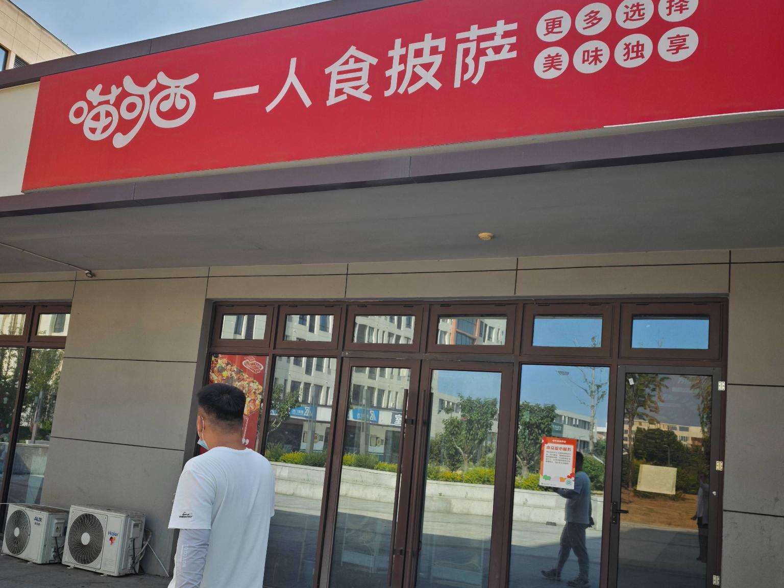 江苏省徐州市沛县湖西职业教育园一期B7-8号商铺（披萨店）项目招租公告