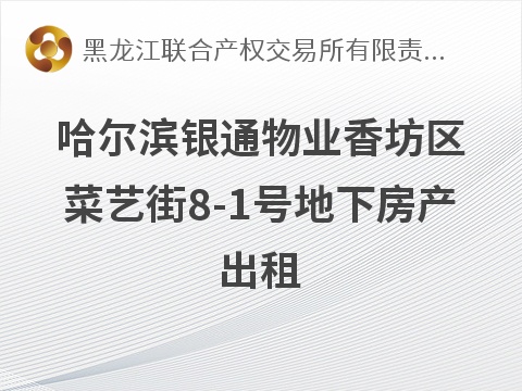 [哈尔滨市]哈尔滨银通物业有限公司一处房产出租