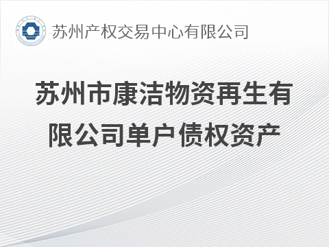 苏州市康洁物资再生有限公司单户债权资产转让公告(国资监测编号GR2026JS6003294)