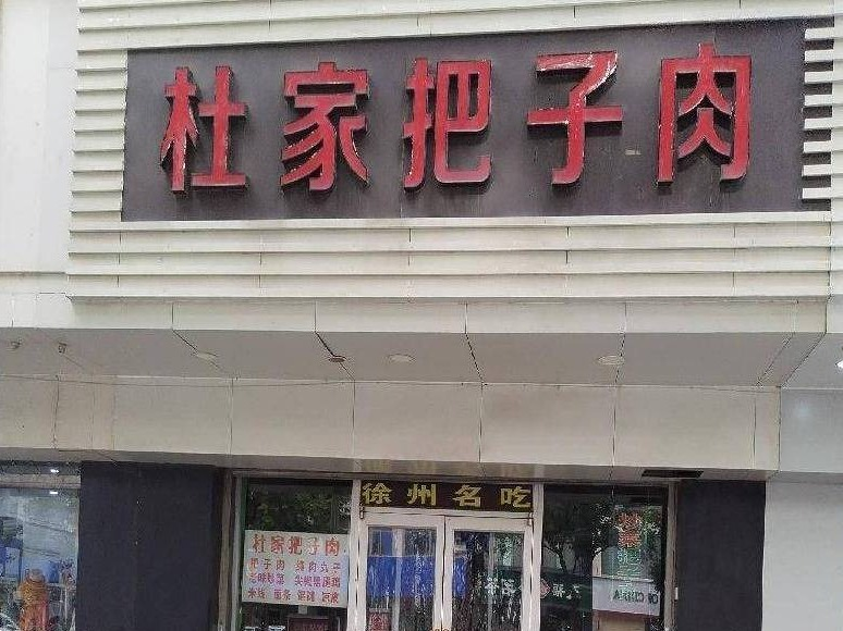 江苏徐州云龙区塑料大楼一楼南1北房产招租项目公告(国资监测编号GR2026JS4003247)
