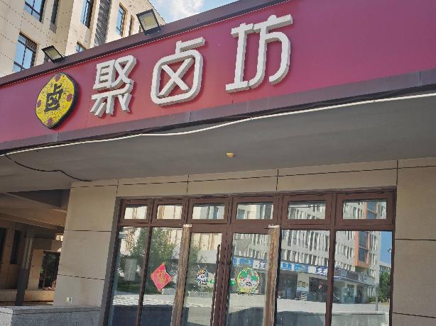 江苏省徐州市沛县湖西职业教育园一期B7-10号商铺（卤货店）项目招租公告