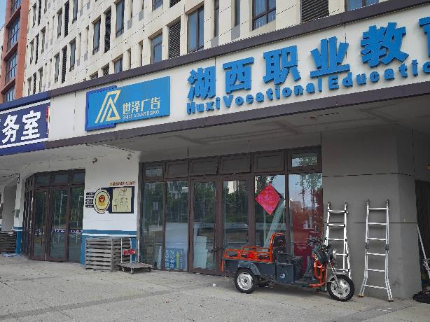 江苏省徐州市沛县湖西职业教育园一期B5-13号商铺（广告公司）招租项目招租公告