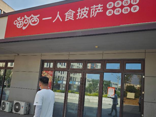 江苏省徐州市沛县湖西职业教育园一期B7-8号商铺（披萨店）项目招租公告