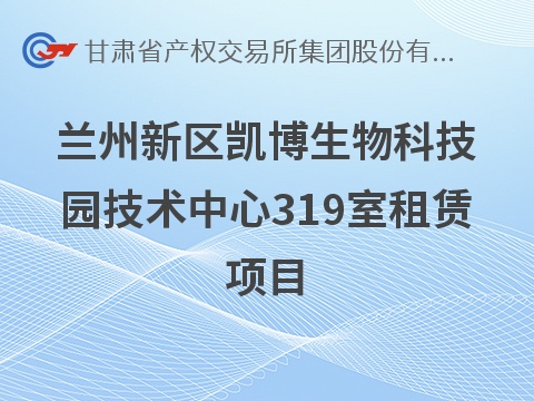 [兰州市]兰州新区凯博生物科技园技术中心319室租赁公告