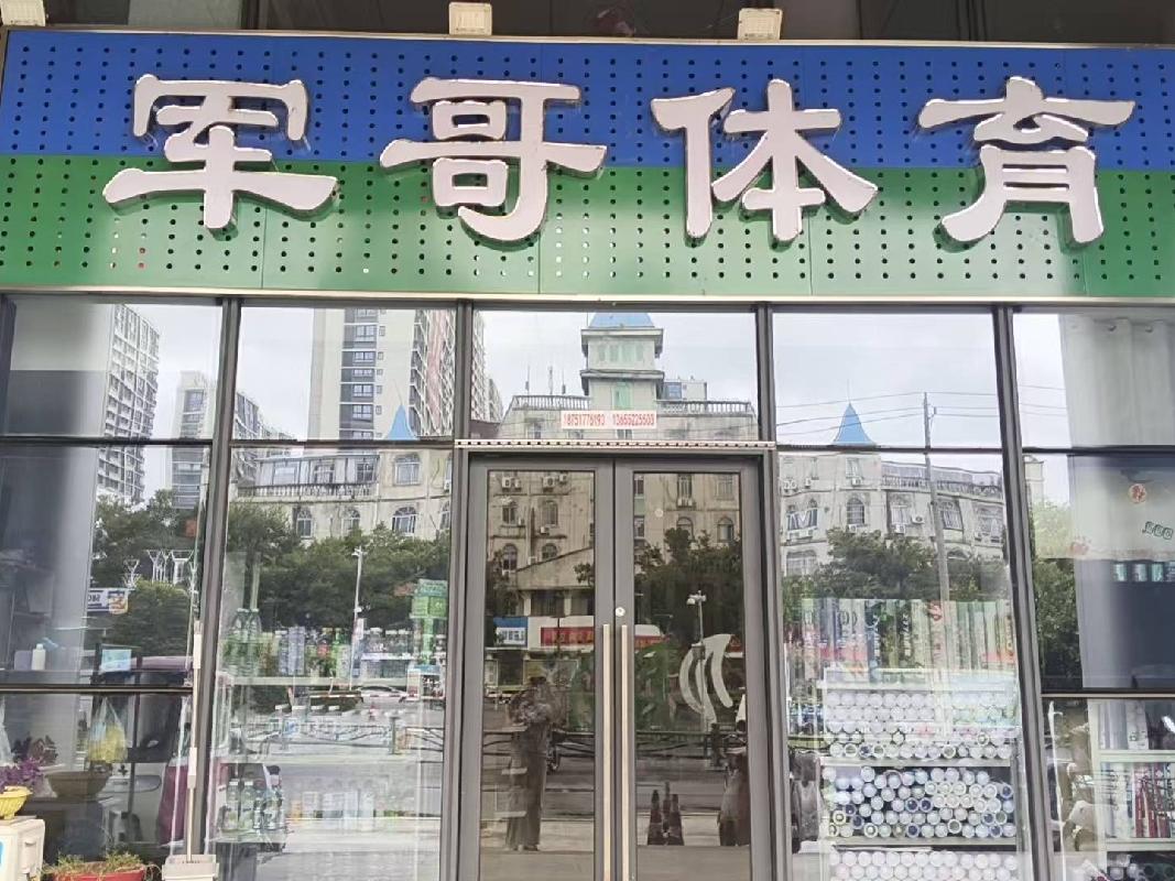 江苏徐州新沂市新华路体育中心西门6号房产招租项目公告(国资监测编号GR2026JS4003260)