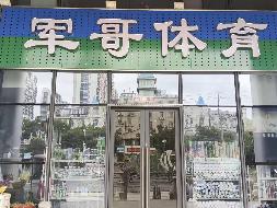 江苏徐州新沂市新华路体育中心西门6号房产招租项目公告(国资监测编号GR2026JS4003260)