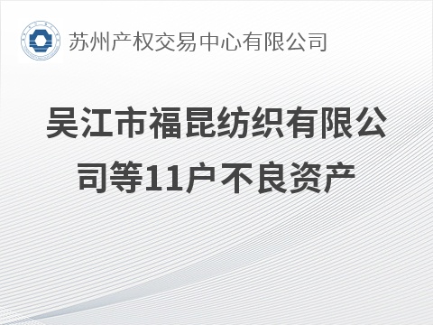 吴江市福昆纺织有限公司等11户不良资产转让公告(国资监测编号GR2026JS6003386)