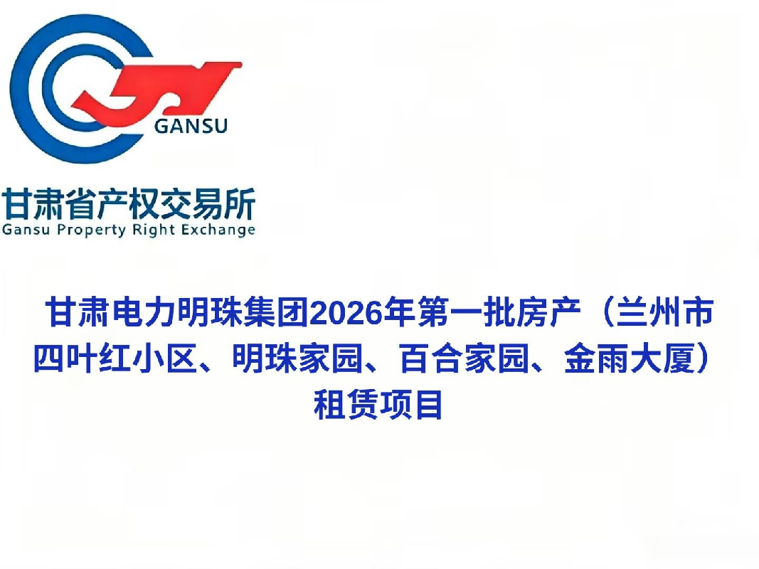 [兰州市]甘肃电力明珠集团2026年第一批房产（兰州市四叶红小区、明珠家园、百合家园、金雨大厦）租赁公告