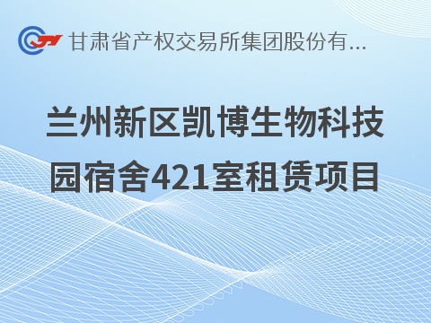兰州新区凯博生物科技园宿舍421室租赁公告