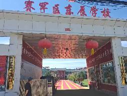 中国建筑材料工业地质勘查中心内蒙古总队罗家营基地原职工子弟学校房产招租（年租金底价200000元，租期3年）