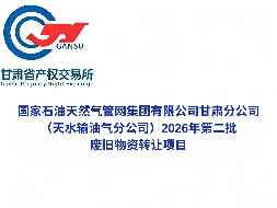 国家石油天然气管网集团有限公司甘肃分公司（天水输油气分公司）2026年第二批废旧物资转让公告