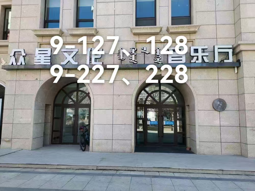 乌兰察布市集宁区新时代家园二期商业9#楼127、128、227、228商业房产打包公开招租（年租金底价：40791.00元/年，租期：5年）(国资监测编号GR2026NM1003777)
