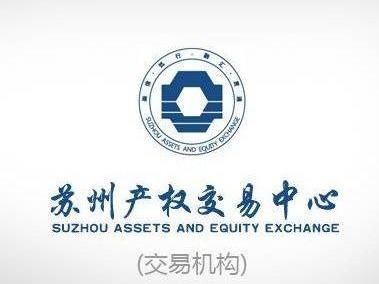 苏州市相城城市建设投资（集团）有限公司1辆汽车资产（苏EQ6E99）公开转让(国资监测编号GR2026JS6003342)