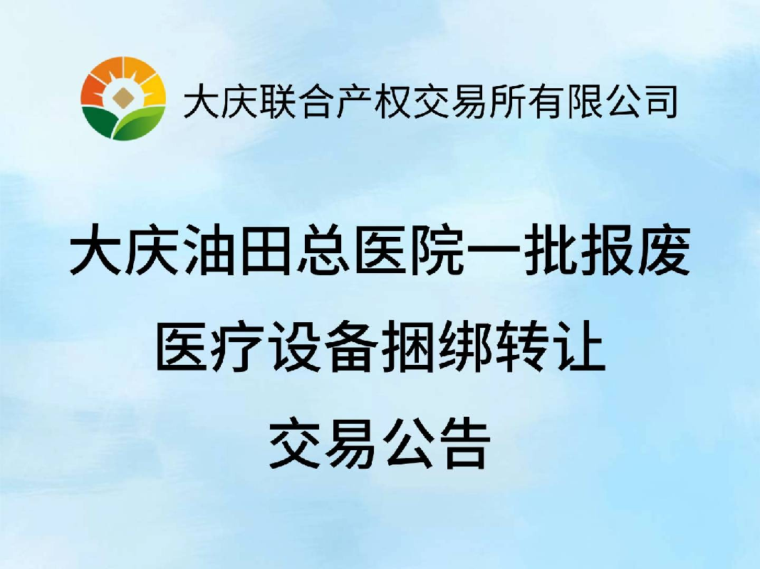 [大庆市]大庆油田总医院一批报废医疗设备捆绑转让交易公告
