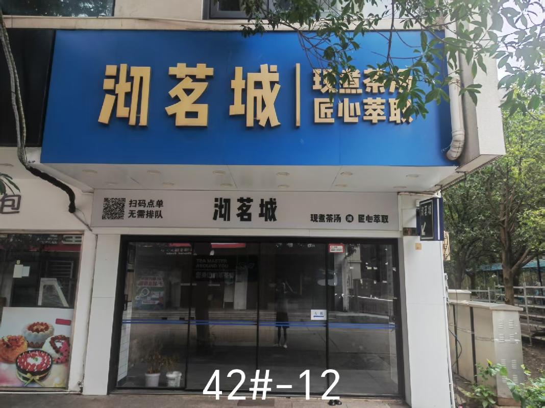 [常州市]常州市钟楼区中吴大道1801号西苑42#-12商铺招租公告