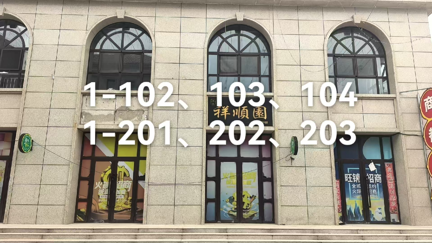 乌兰察布市集宁区新时代家园二期商业1#楼102、103、104、201、202、203商业房产打包公开招租（年租金底价：44557.00元/年，租期：5年）(国资监测编号GR2026NM1003778)