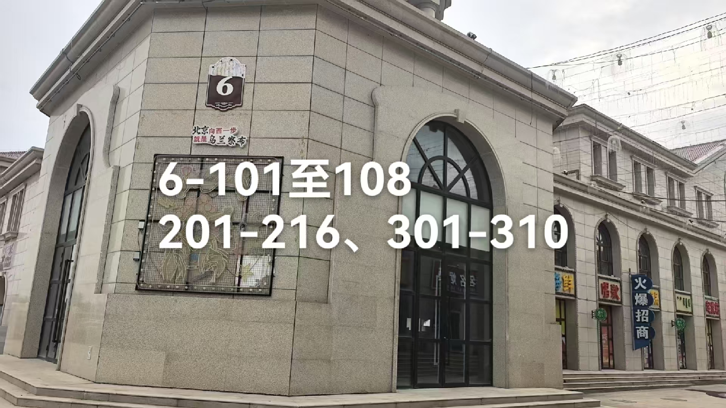 乌兰察布市集宁区新时代家园二期商业6#楼101、102等34间商业房产打包公开招租（年租金底价：277560.00元/年，租期：5年）(国资监测编号GR2026NM1003779)