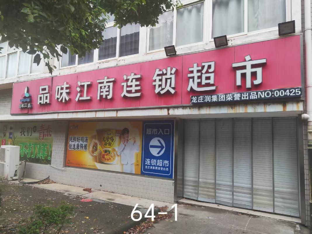 [常州市]常州市钟楼区中吴大道1801号南苑64-1商铺招租公告