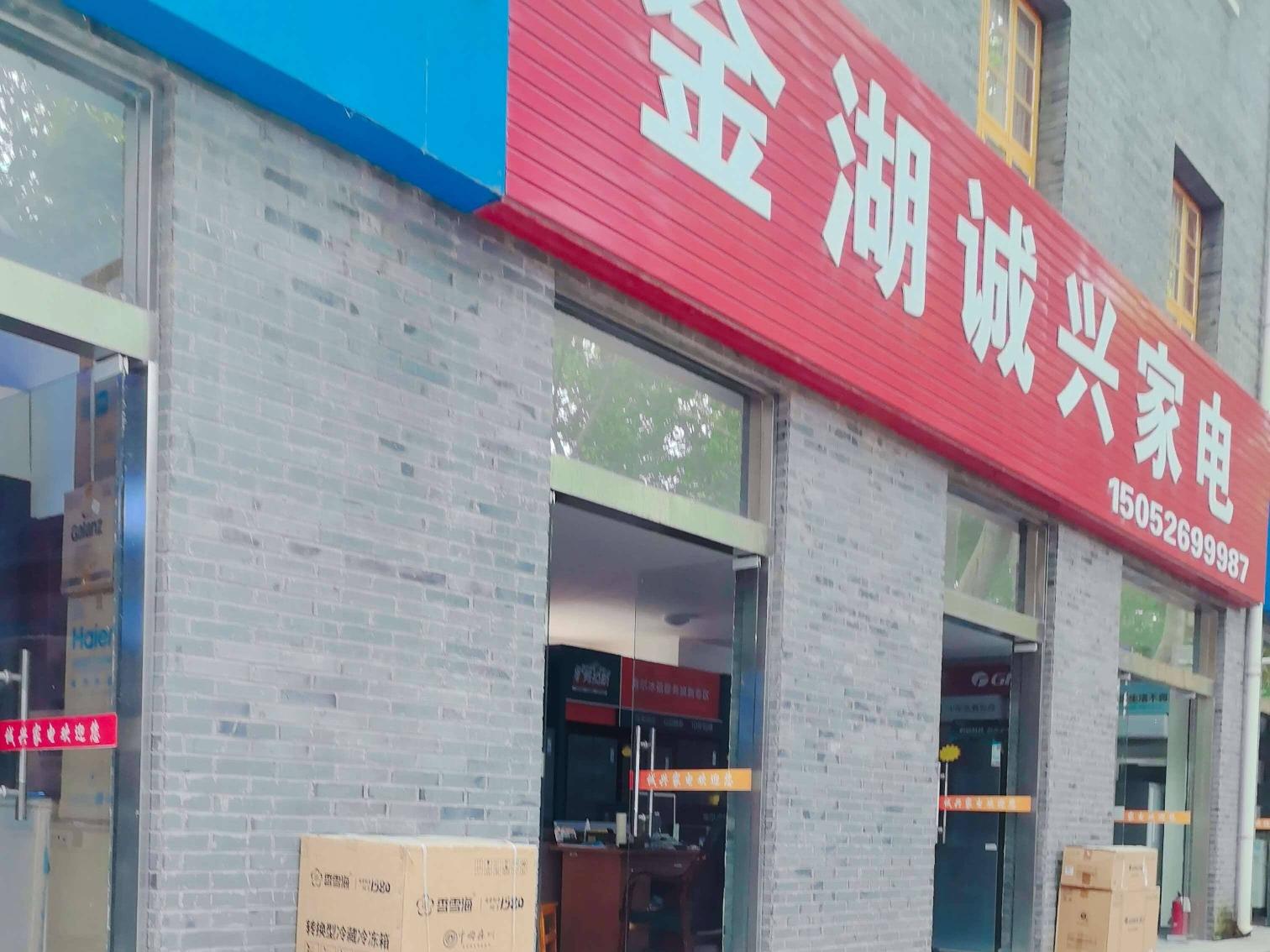 金湖县建设路130号一楼招租公告