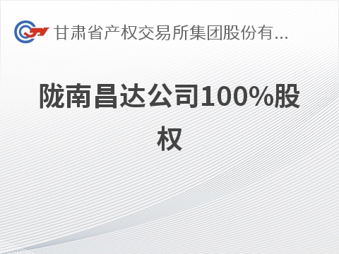 陇南昌达公司100%股权转让公告