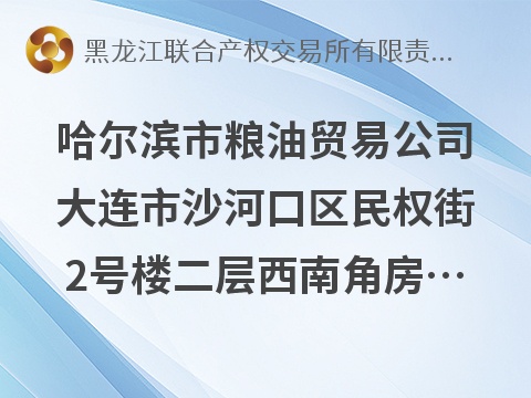 哈尔滨市粮油贸易公司大连市沙河口区民权街2号楼二层西南角房产出租交易公告(国资监测编号GR2026HL2005235)