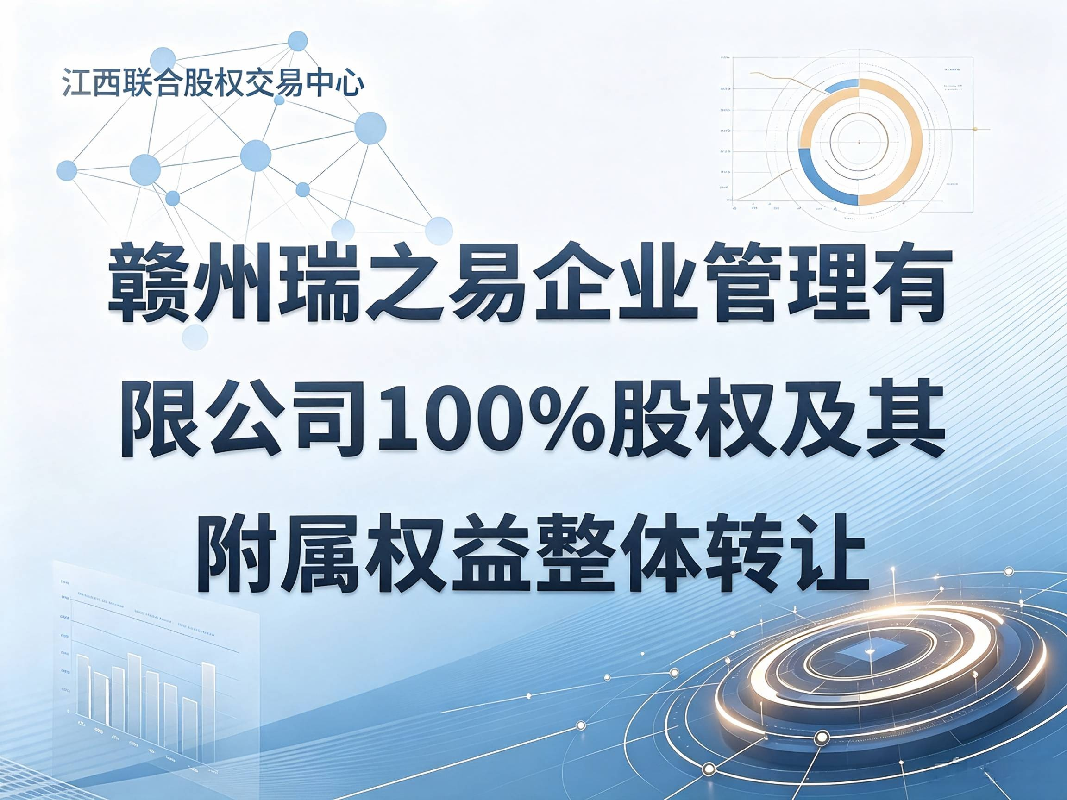 赣州瑞之易企业管理有限公司100%股权及其附属权益整体转让