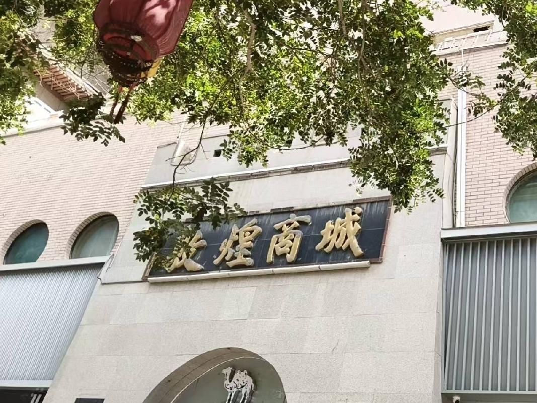 [酒泉市]敦煌市沙州镇阳关东路7号（敦煌商城3-5层）房产租赁公告