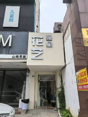 海昌北路47号（北第一间）招租