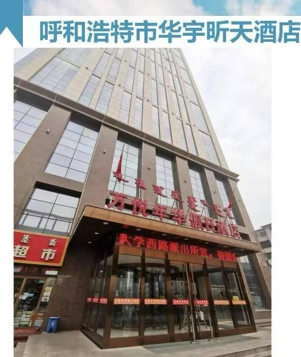 呼和浩特市赛罕区华宇昕天商务酒店资产转让/出租公开市场询价