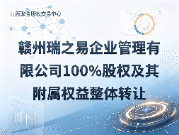 赣州瑞之易企业管理有限公司100%股权及其附属权益整体转让