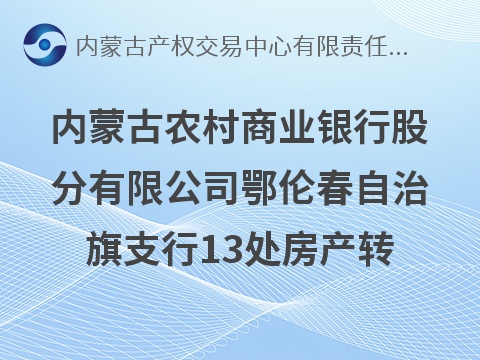 内蒙古农村商业银行股份有限公司鄂伦春自治旗支行 13处房产转让