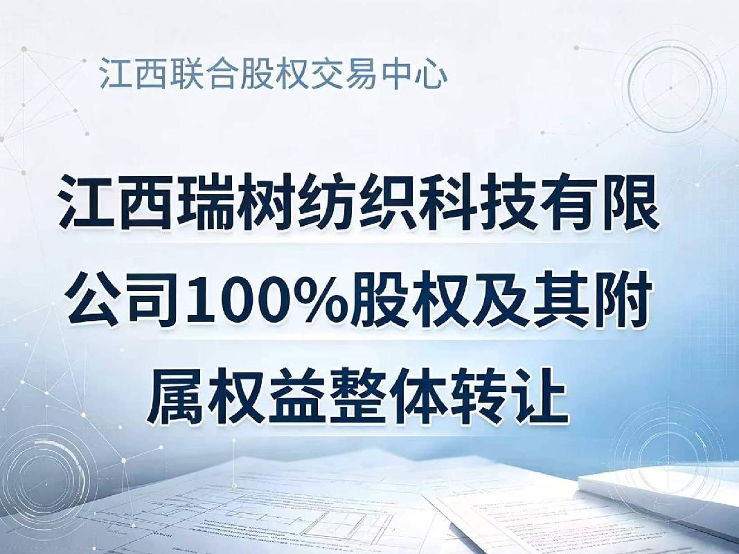 江西瑞树纺织科技有限公司100%股权及其附属权益整体转让