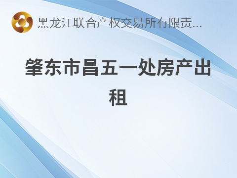 肇东市昌五一处房产出租交易公告(国资监测编号GR2026HL2005394)