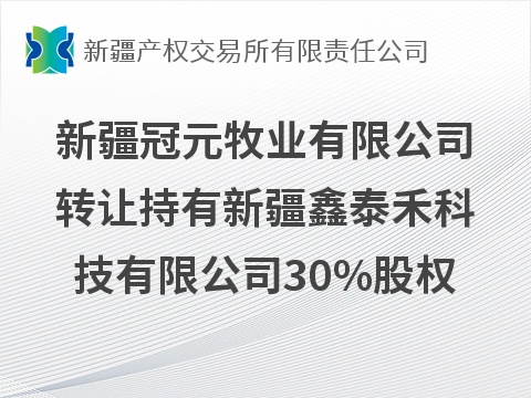新疆冠元牧业有限公司转让持有新疆鑫泰禾科技有限公司30%股权(国资监测编号G32026XJ1000062)