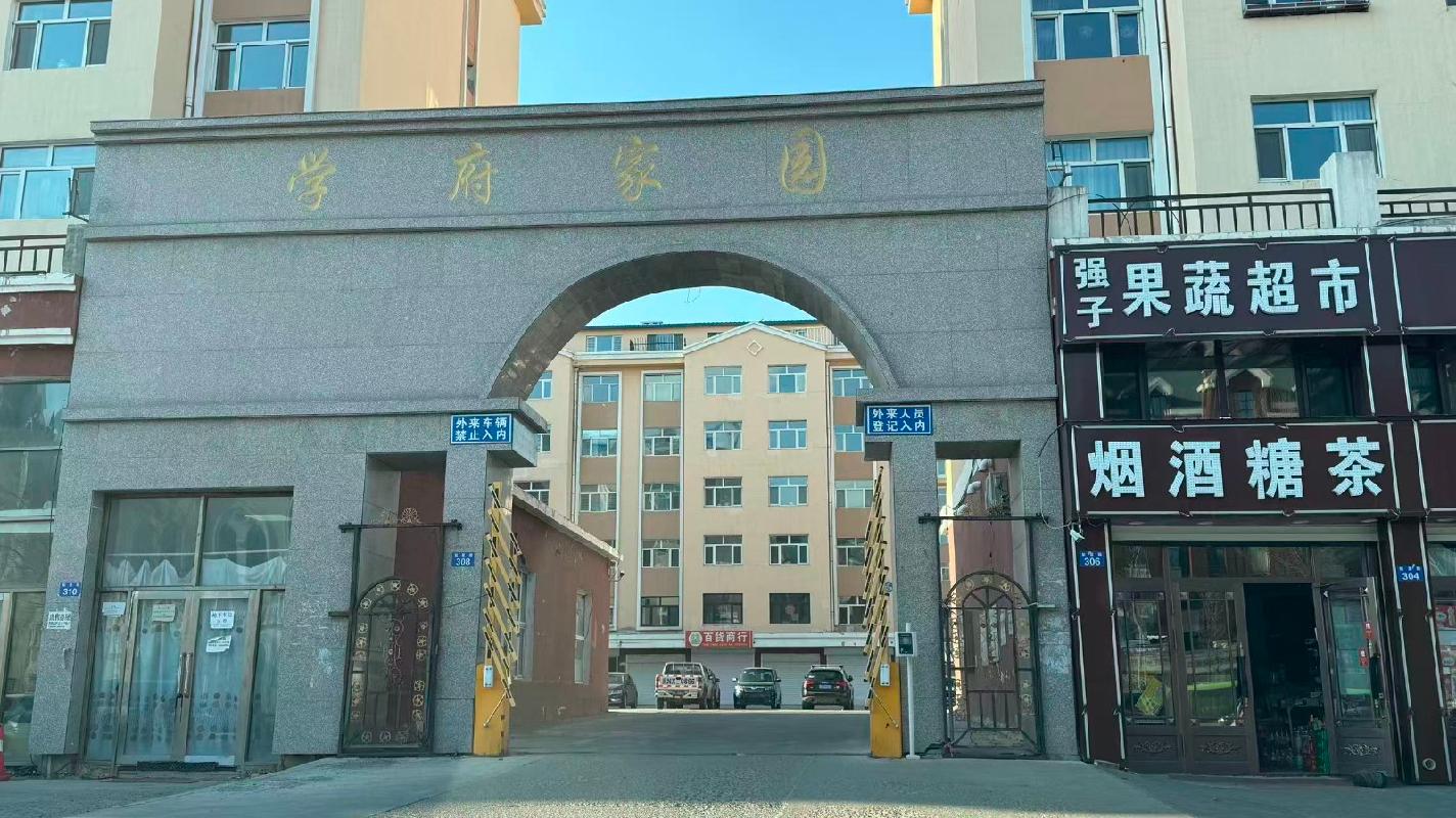 黑河市学府家园小区3套住宅分别转让交易公告