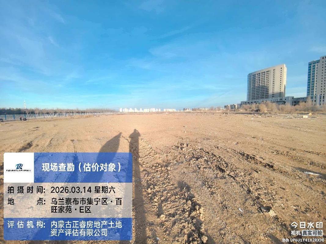 乌兰察布市集宁区城建投资开发（集团）有限责任公司一处国有建设用地使用权转让(国资监测编号GR2026NM1003798)