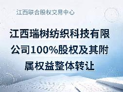 江西瑞树纺织科技有限公司100%股权及其附属权益整体转让