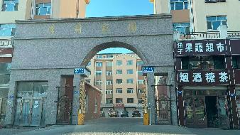 黑河市学府家园小区3套住宅分别转让交易公告