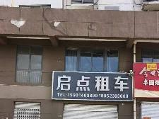 城西花园北侧29号招租公告