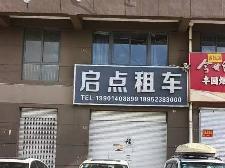 城西花园北侧29号招租公告