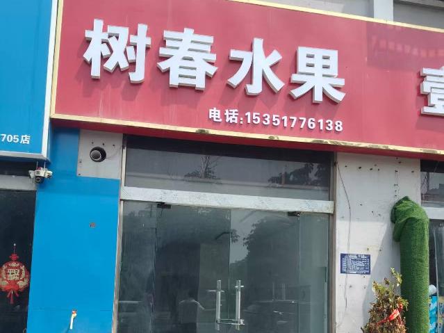 洪泽区富民五期30号商铺招租公告
